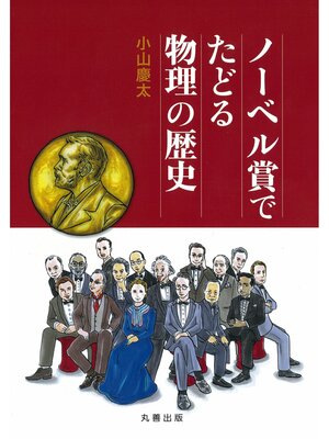 cover image of ノーベル賞でたどる物理の歴史